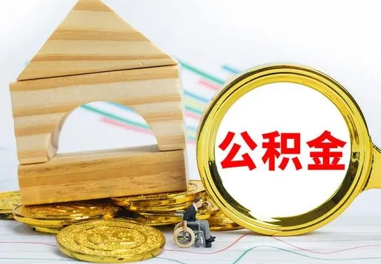 赣州公积金一次性提（一次性提公积金的条件）
